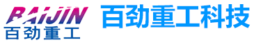 濰坊百勁重工科技有限公司